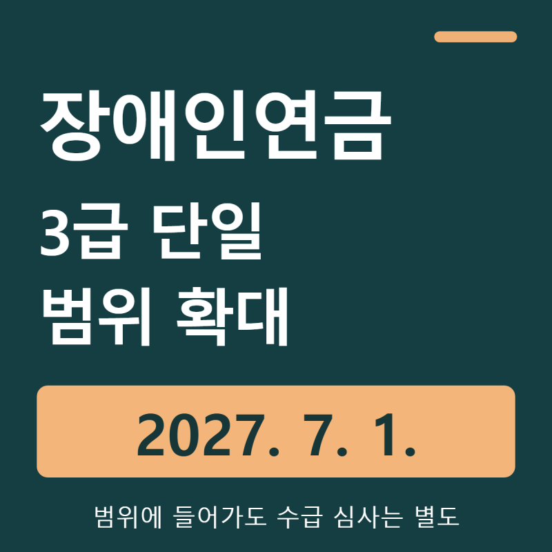장애인연금 3급 단일도 받나? 대상 확대는 2027년 7월 1일부터