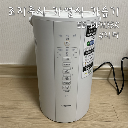 [조지루시] 가열식가습기 4리터 EE-DVH35K 구매후기 / 신생아 가열식가습기 / 육아템 / 겨울철가....