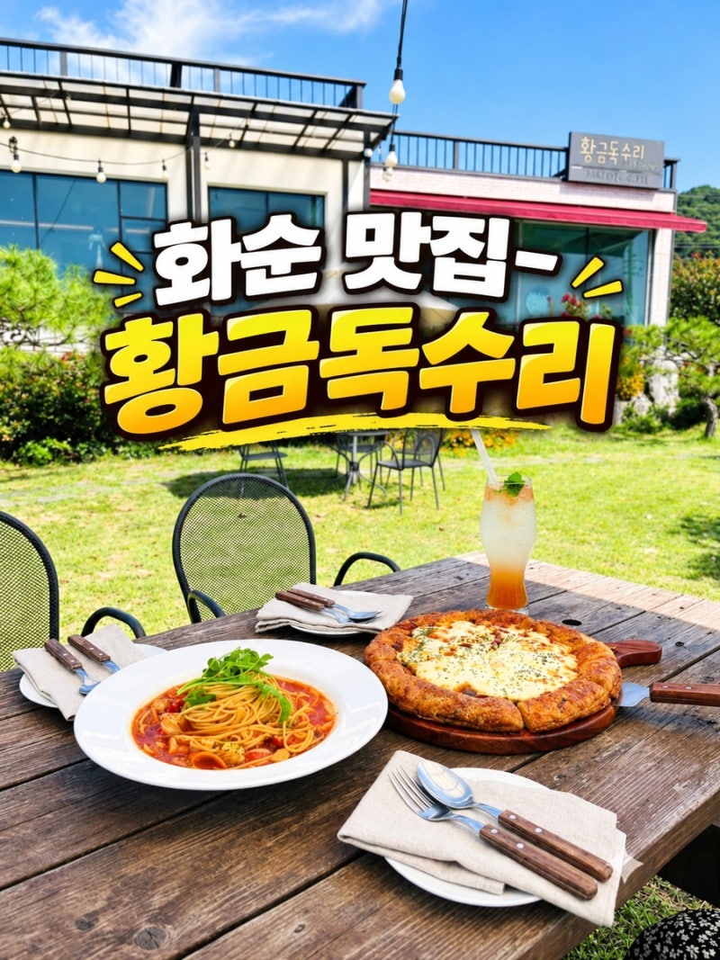 화순에서 맛있는 한 끼!! (화순양식맛집)- 황금독수리 다녀왔어요✨
