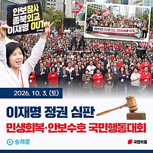 [의정활동] '이재명 정권 심판' 민생회복·안보수호 국민행동대회 *국민의힘, 해운대을, 국회....