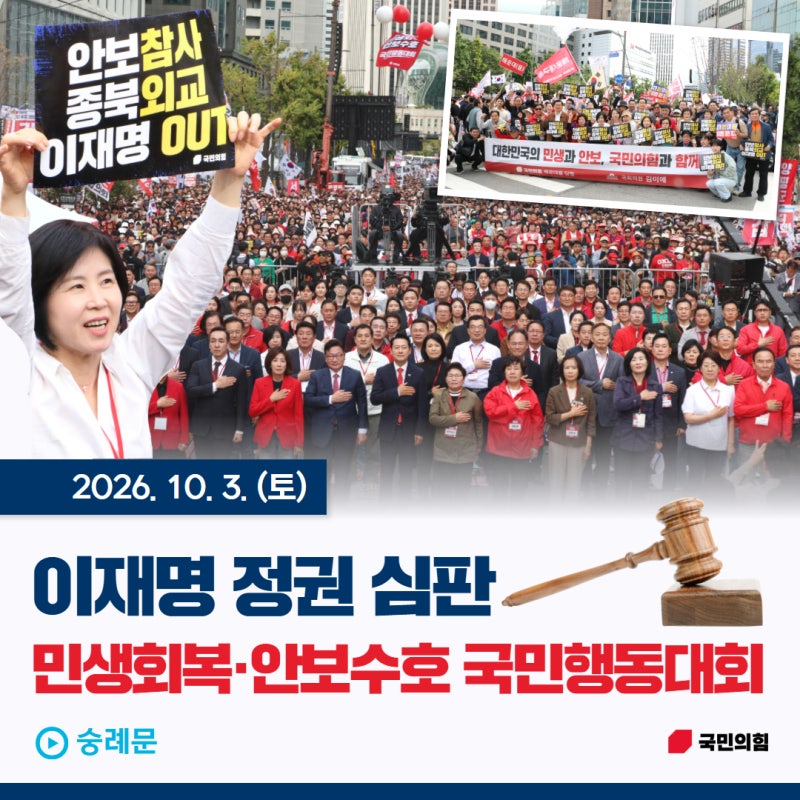 [의정활동] '이재명 정권 심판' 민생회복·안보수호 국민행동대회 *국민의힘, 해운대을, 국회....