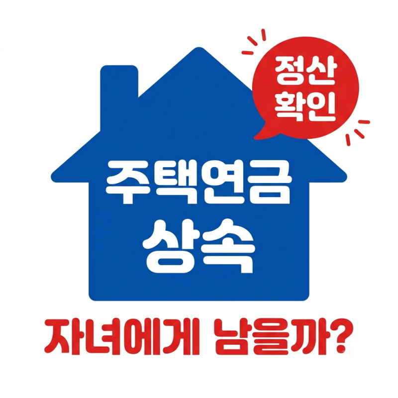 2026 주택연금 상속 남는 집값 자녀에게 돌아가는지 지금 확인하기 (2026년 10월 최신버전)