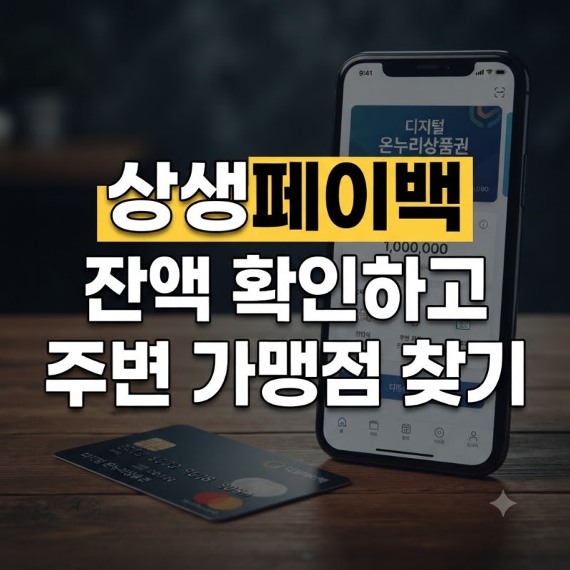 디지털 온누리 앱으로 상생페이백 잔액 조회부터 가맹점 확인까지 한 번에
