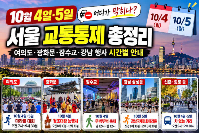 10월 4일 5일 서울 안 막히는 곳이 어디야? 여의도·광화문·잠수교·강남 교통통제 총정리