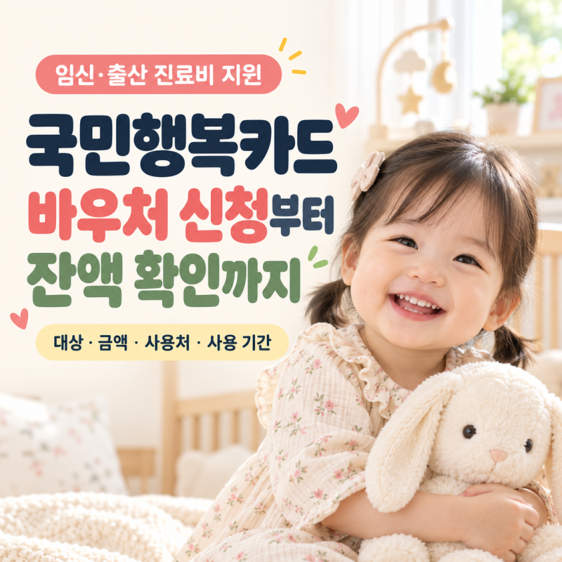임신·출산 진료비 바우처 신청 방법｜국민행복카드 사용처와 잔액 확인