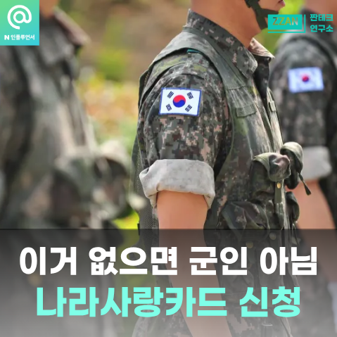 "이거 없으면 군인아니다" 나라사랑카드 혜택과 신청 방법