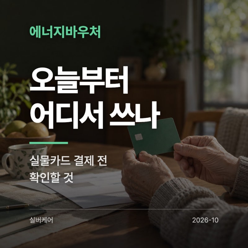 에너지바우처 국민행복카드 사용, 오늘부터 어디서 쓰나