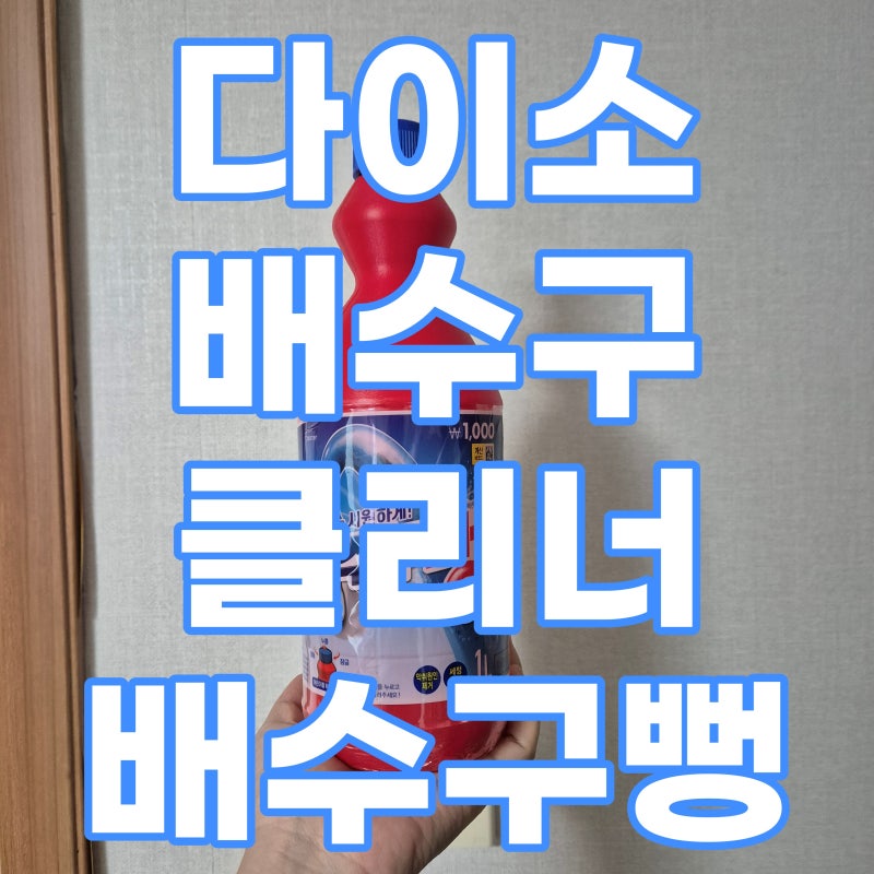 다이소 배수구 클리너 배수구뻥 : 천원짜리로 광명찾기
