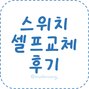 [셀프 인테리어] 초보자도 10분 만에 끝내는 스위치 셀프 교체 후기 (준비물, 전선 연결 팁, 주....