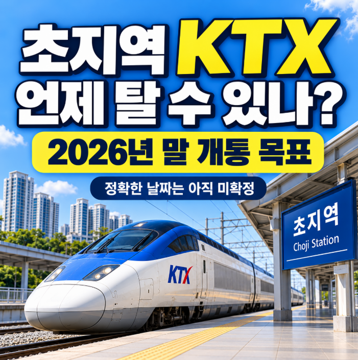 초지역 KTX 언제 탈 수 있나? 연말 개통 목표지만 확정 날짜는 아직입니다