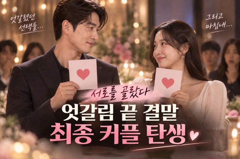 김상혁, 유채련과 최종 커플 성사…엇갈린 선택의 결말