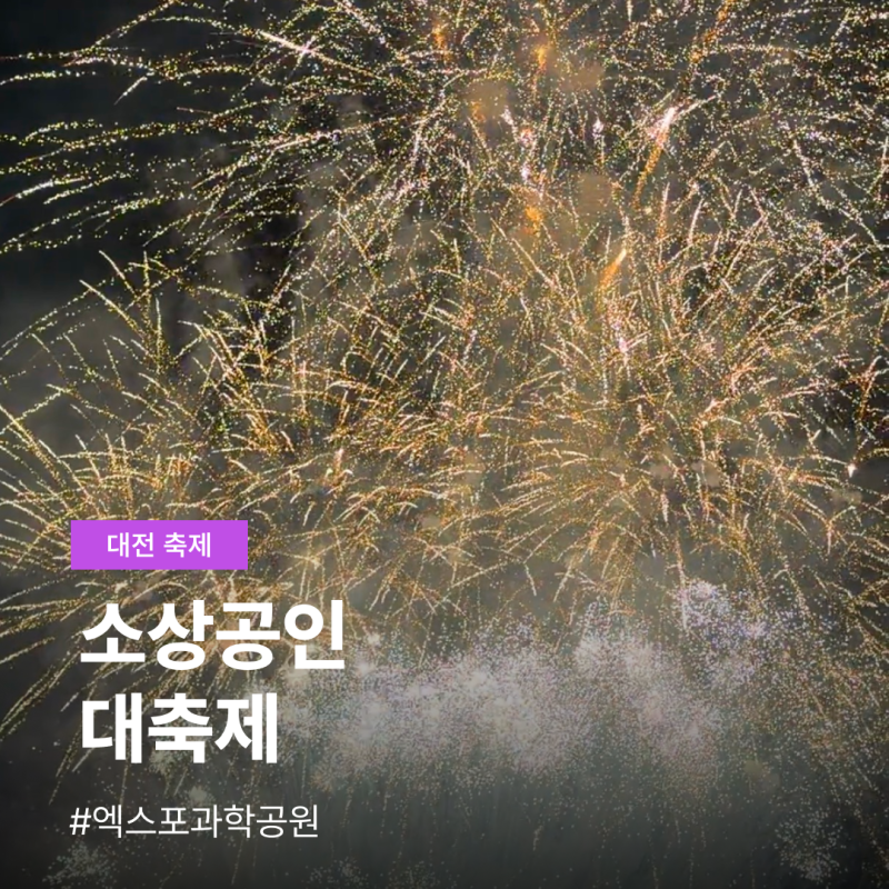 대전 소상공인 축제 엑스포과학공원 갑천 불꽃놀이 놀거리 먹거리