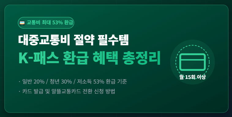 [정부지원금] K-패스(K-Pass) 교통카드 환급 혜택, 신청 방법, 알뜰교통카드 전환 총정리