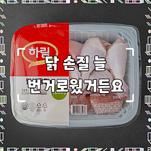 하림 닭볶음탕용 (냉장)