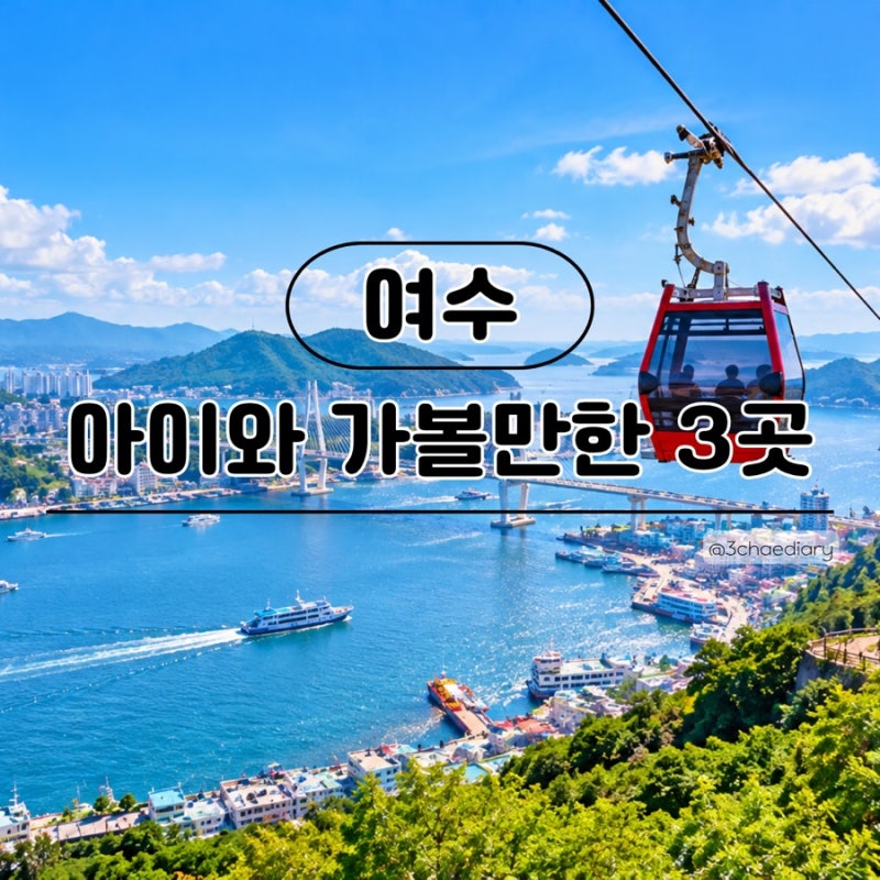 여수 아이와 가볼만한 곳｜가족여행 추천 여행지 3곳