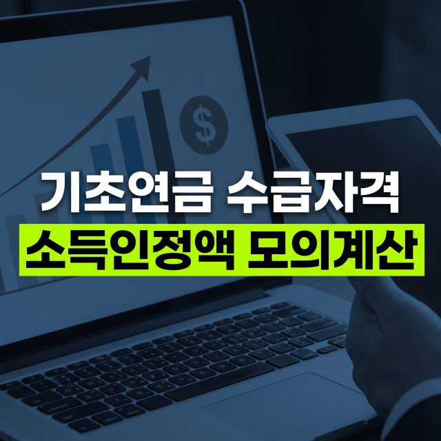 기초연금 수급자격 소득인정액 모의계산 총정리 (2026년 기준)