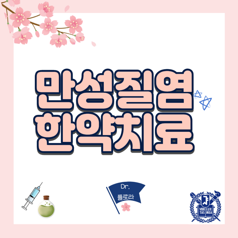 칸디다질염 재발 산부인과약 먹어도 만성적으로 반복된다면 난소·자궁 면역 강화 한약 치료....