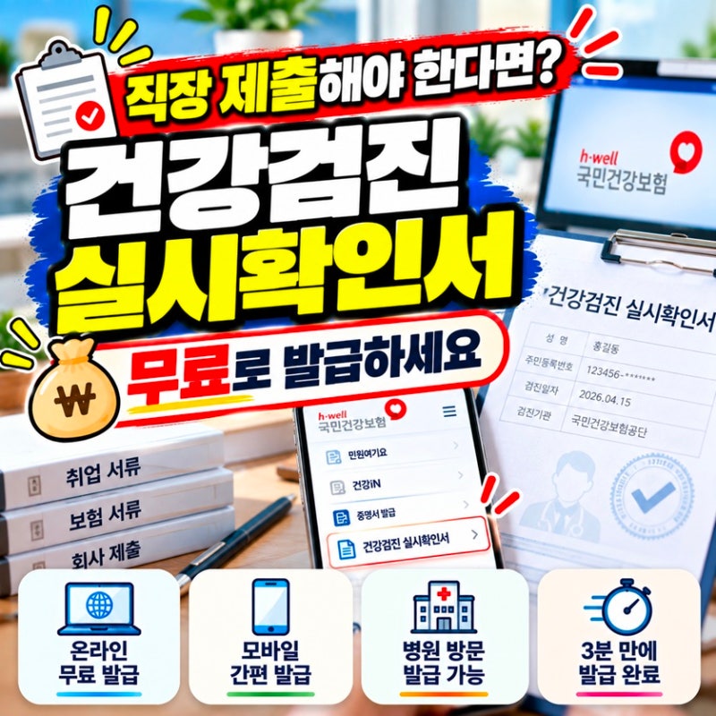 건강검진 실시확인서 발급, 3분 만에 온라인으로 무료 발급하는 방법