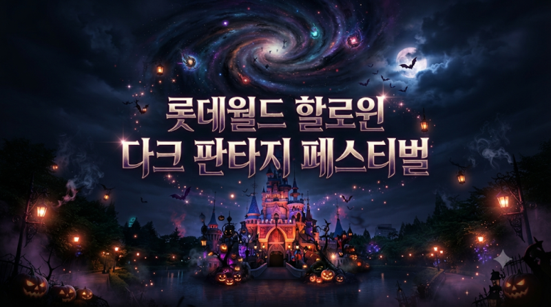Lotte World Halloween Dark Fantasy Festival Period (Parade Times)