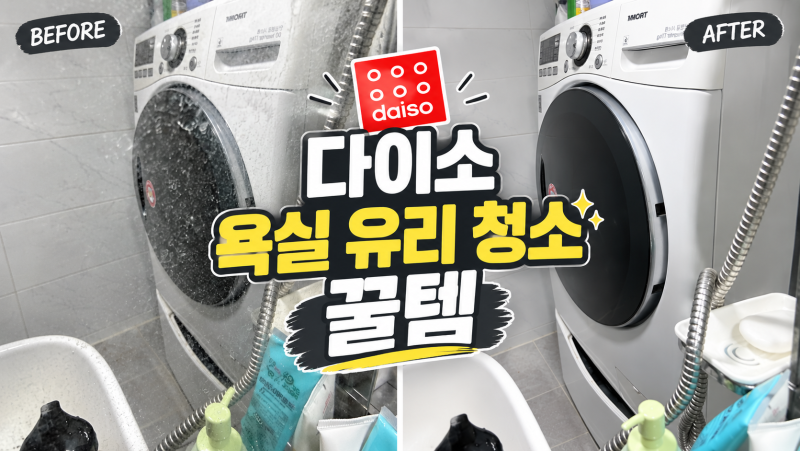다이소 욕실용품 8천원으로 화장실 유리 청소해봤어요