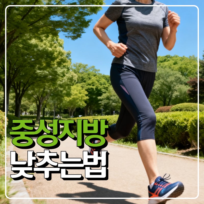 중성지방 낮추는법, 정상수치로 돌아가는 생활습관