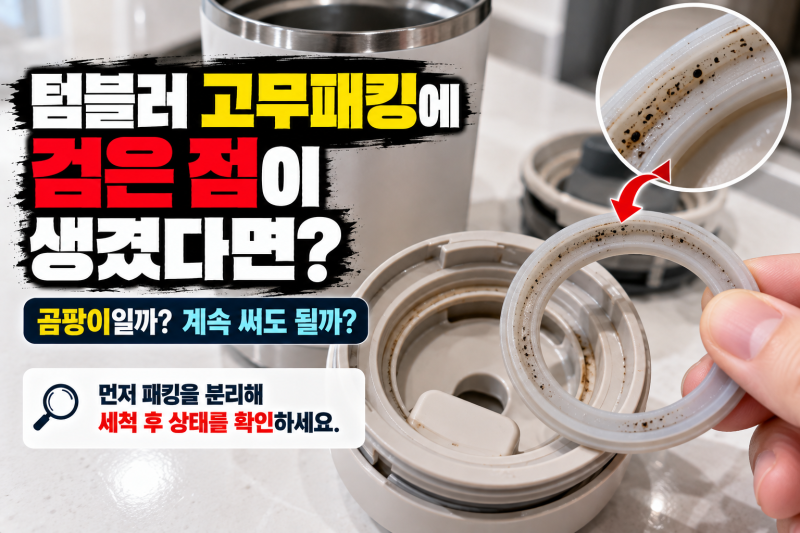 텀블러 고무패킹에 검은 점 생겼다면? 곰팡이 세척부터 텀블러 교체시기까지