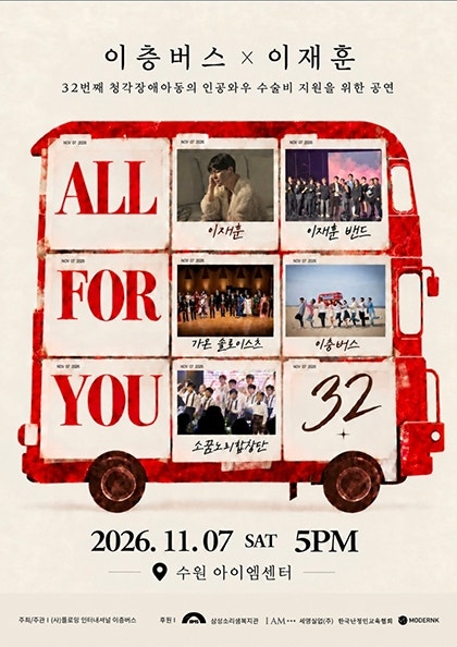 이층버스 X 이재훈 ALL FOR YOU 티켓팅｜수원·멜론티켓