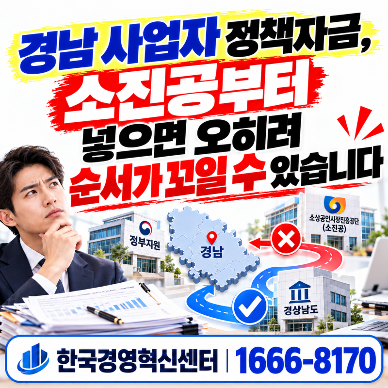 경남 사업자 정책자금, 소진공부터 넣으면 오히려 순서가 꼬일 수 있습니다