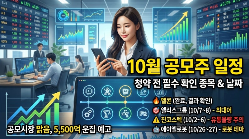 10월 공모주 일정, 청약 전에 반드시 확인해야 할 종목과 날짜