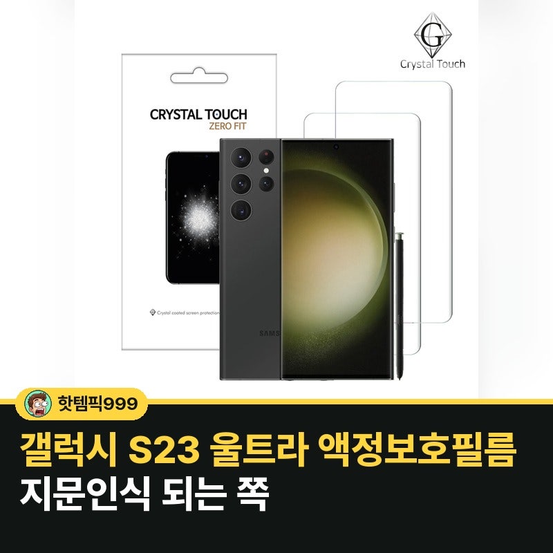 갤럭시 S23 울트라 액정보호필름 지문인식 되는 쪽 — 크리스탈터치