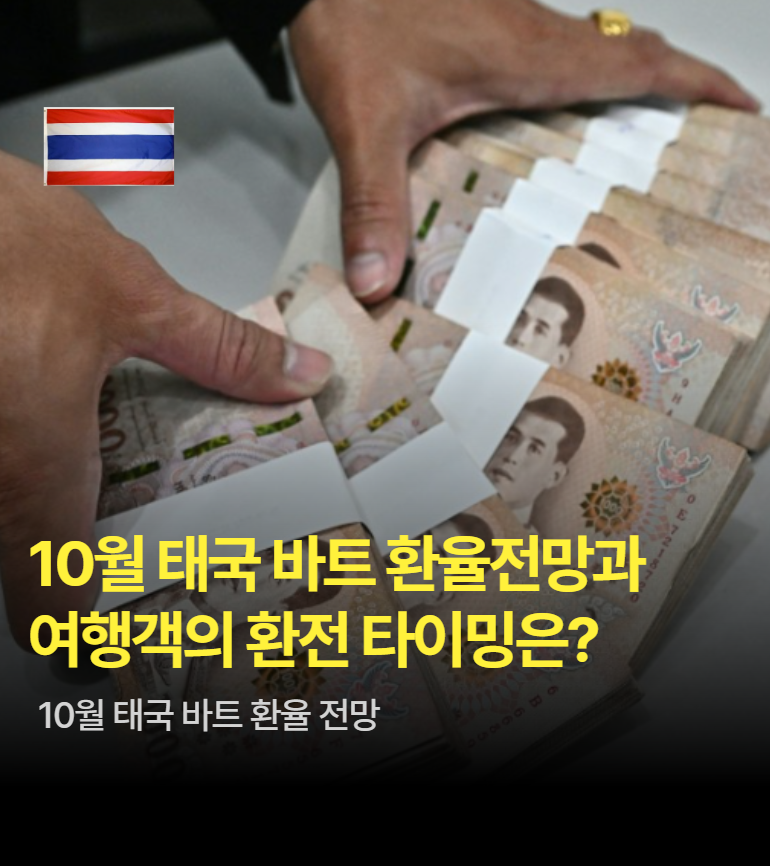 10월 태국 바트 환율 전망과 환전 타이밍에 대해