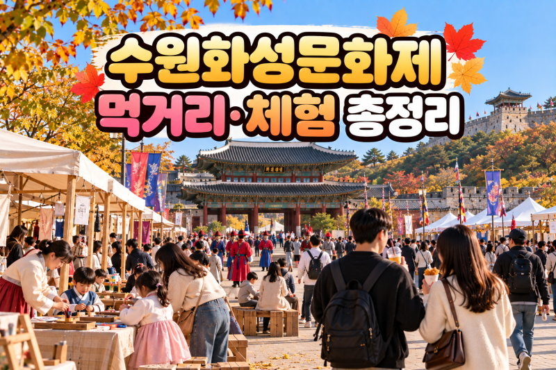 2026 수원화성문화제 먹거리·체험 총정리｜아이와 즐길거리부터 행궁동 맛집까지