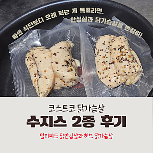 코스트코 닭가슴살 수지스 2종 후기, 멀티씨드 닭안심살과 허브 닭가슴살