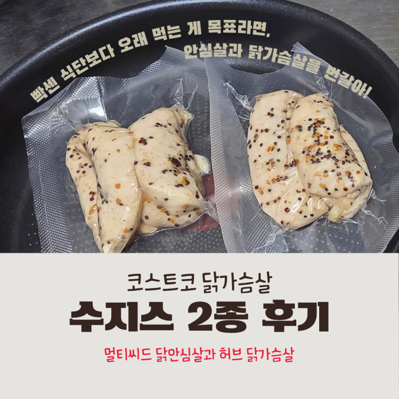 코스트코 닭가슴살 수지스 2종 후기, 멀티씨드 닭안심살과 허브 닭가슴살