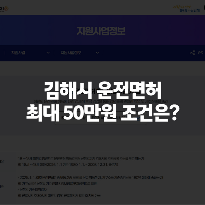 김해시 운전면허 취득비용 지원 2026년 조건·대상·최대 50만원 신청방법