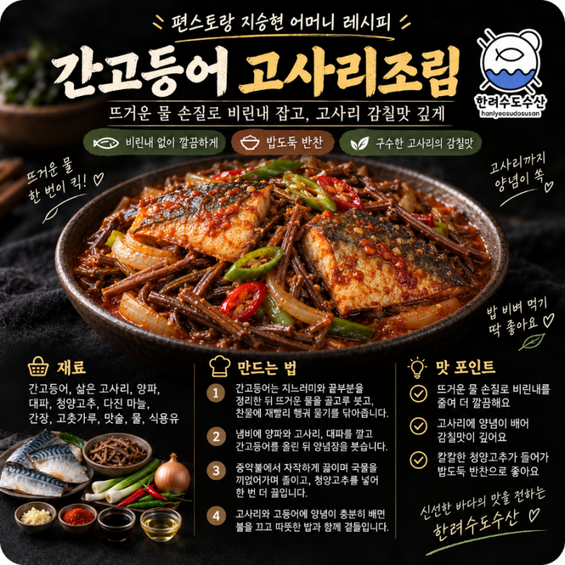 간고등어 요리 레시피｜고사리조림 만드는 방법, 칼칼하고 구수한 밥도둑