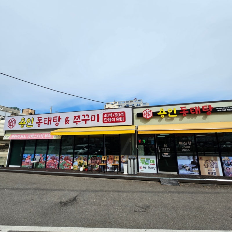 용인중앙시장 맛집 용인 동태탕&쭈꾸미 가성비세트 후기