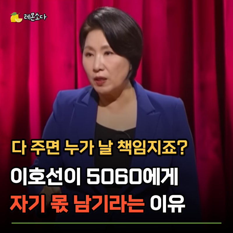 "자식에게 모든 걸 내주지 마라" 이호선이 말하는 5060이 자기 몫을 남겨둬야 하는 이유