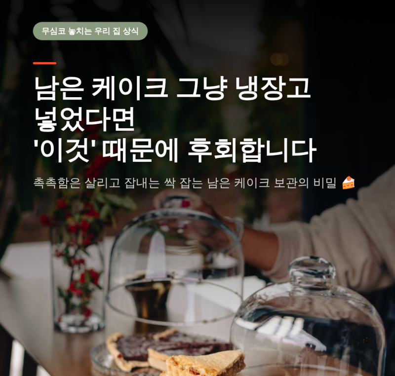 남은 케이크 보관법, 냄새 없이 촉촉함을 유지하는 꿀팁 4가지