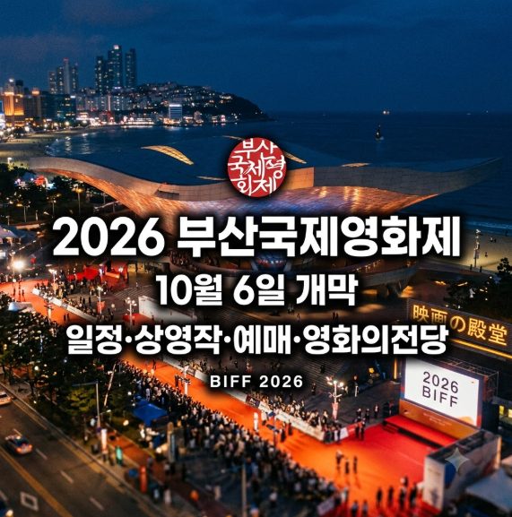 2026 부산국제영화제 10월 6일 개막일정·상영작·예매·영화의전당