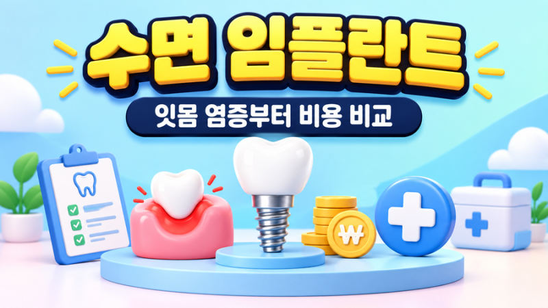 잇몸 염증 방치하면 임플란트 두 번 합니다! 수면 치료 및 블루다이아몬드 시술 후기