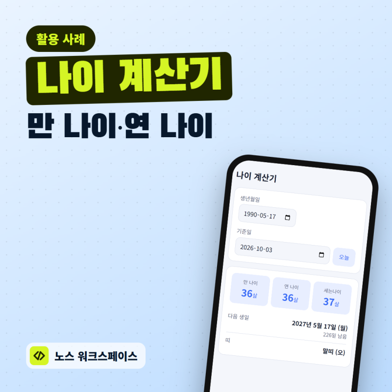 나이 계산기 사용법? 만 나이·연 나이 차이와 계산법까지