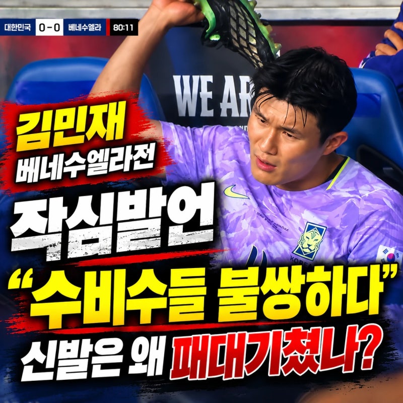김민재 베네수엘라전 후 작심발언｜“수비수들이 불쌍하다” 도대체 무슨 일이 있었나?