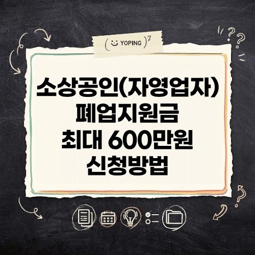 소상공인 폐업지원금 최대 600만원 지원받는 점포철거비 조건 신청방법