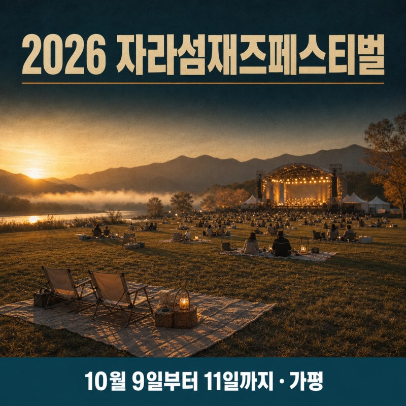 2026 자라섬재즈페스티벌, 올해 라인업은?