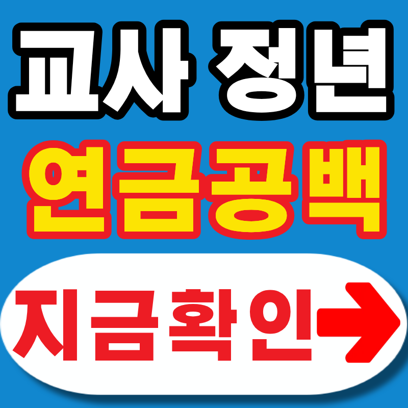 2026 교사 정년연장 65세 시행 시기와 연금 공백 핵심정리ㅣ연금 개시 연령