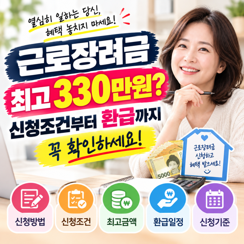 근로장려금 최고 330만원? 신청조건부터 환급까지 꼭 확인하세요