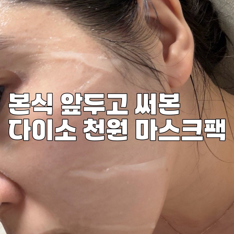 본식 전 피부관리, 다이소 천원 마스크팩 VT PDRN 광채 마스크팩 후기