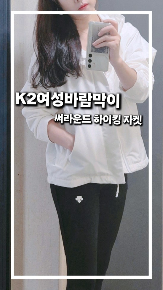 K2 여성 바람막이 써라운드 하이킹 방수자켓 오프화이트 여성가을점퍼 후기
