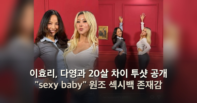 이효리, 다영과 20살 차이 투샷 공개 "sexy baby" 원조 섹시백 존재감